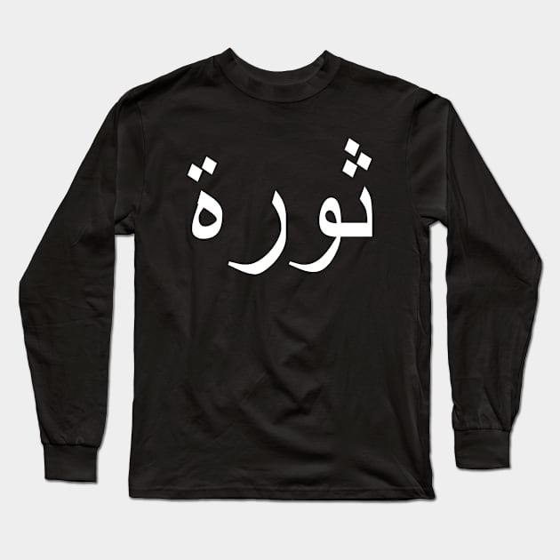 REVOLUTION (Arabic Text) Long Sleeve T-Shirt by Art_Is_Subjective